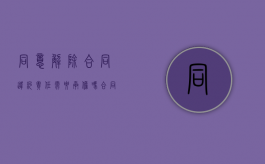 同意解除合同违约责任需要承担吗？（合同双方同意解除 同意退还定金又反悔）