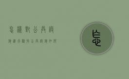怎样对公共设施进行验收（公共设施如何管理）