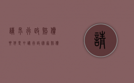 请求行政赔偿要件是（申请行政国家赔偿的程序）