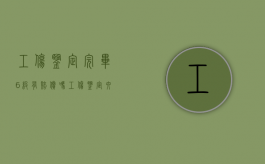 工伤鉴定完毕6级有赔偿吗（工伤鉴定六级怎么赔）