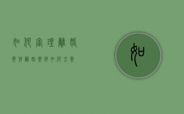如何审理离婚案件（离婚案件如何立案）