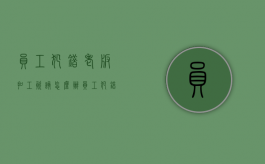 员工犯错,老板扣工资,该怎么办（员工犯错给公司造成损失怎么扣款）