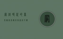 网络时代的商业秘密保护包括（网络中侵犯商业秘密最常见的方式是）