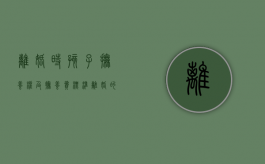 离婚时孩子抚养权及抚养费标准（离婚的时候孩子的抚养费怎么算）