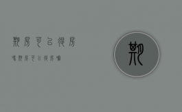 期房可以退房吗（期房可以退房嘛）