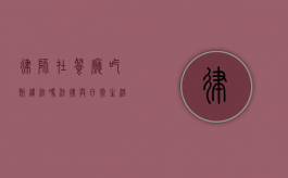 律师在餐厅吃饭违法吗？法律与日常生活的边界探讨