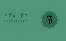 敲诈五十万要坐多久的牢（敲诈50万要判多少年）