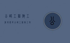 公路工程施工管理规范（公路工程施工技术规范下载）