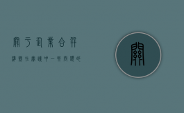 关于企业合并准则在实践中一些问题的思考（企业合并准则解释第二条）