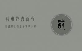 试用期内管吃住还能主张工资吗（有在试用期就走的员工吗合法吗）