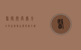 医师开具处方牟取私利（医生开具处方谋取利益的罚款）