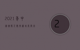 2021 年中国律师人数，持续增长与行业发展