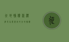 征地补偿款标准是怎么规定的（征地 补偿标准）