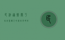 民法通则关于指定监护人的规定有哪些（民法通则关于指定监护人的规定解读）