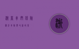 浙商车辆保险（浙江车险费改新政策）