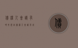 债权人会议有哪些规定（债权人会议有用吗）