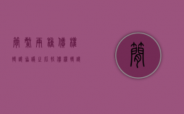 简繁两种债权转让协议之比较（债权转让合同范本简约版）