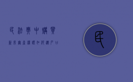 民法典中购买新房无产权证如何迁户口（无房产证如何迁户口）