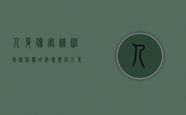 人身伤害精神损害赔偿的法律规定（人身精神损害赔偿一般为多少）