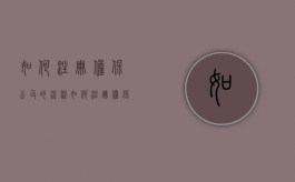 如何注册担保公司的流程？（如何注册担保公司的流程图片大全）