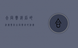 合同撤销后的法律责任（合同撤销的法律依据）