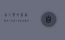 自己买的商铺楼顶平台属于谁（商铺楼顶平台的设计）