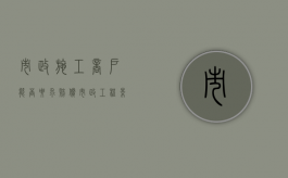 市政施工商户能否要求赔偿（市政工程影响商铺经营的赔偿）