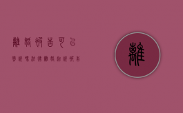 离婚被告可以撤诉吗法律（离婚起诉被告可以撤诉吗）