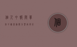 个人申报与单位申请劳动能力鉴定有什么不同（用人单位申请劳动能力鉴定）