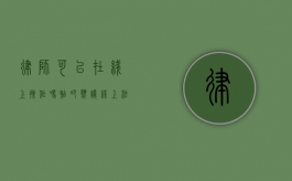 律师可以在线上操作吗？贴吧热议线上法律服务新趋势