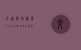 交通事故无责方不配合处理会怎么样