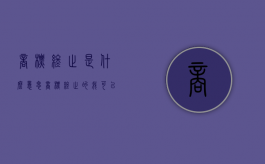 商标终止是什么意思（商标终止的我可以申请吗）
