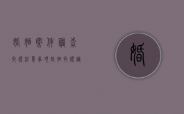 婚姻案件调查取证注意事项（婚姻取证调查多少钱）
