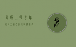 暑假工提前离职扣工资合法吗但没有提前告知了（暑假工提前离职扣工资合法吗知乎）