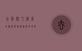 去年关于厂房拆迁相关补偿条例有哪几点（厂房拆迁有哪些补偿费）