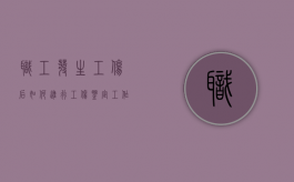 职工发生工伤后如何进行工伤鉴定工作（职工发生工伤后应该进行什么鉴定）