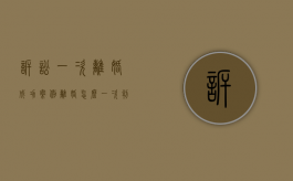 诉讼一次离婚成功案例（离婚怎么一次判离婚）