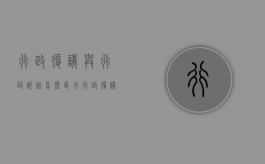 行政复议与行政诉讼怎么区分（行政复议与行政诉讼有什么区别）