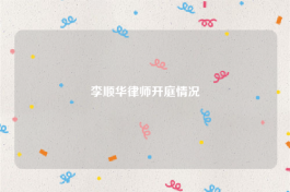 李顺华律师开庭情况
