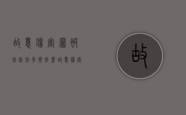 故意伤害罪被判缓刑有案底么（故意伤害罪缓刑对本人影响大不大）