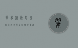 肇事逃逸怎么认定没有发生碰撞（肇事逃逸如何判断）