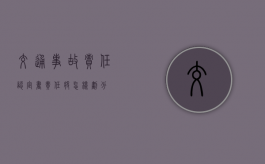 交通事故责任认定书责任将怎样划分？