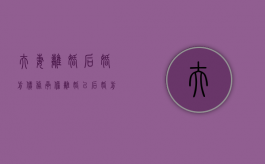 夫妻离婚后婚前债务承担（离婚以后婚前债务婚前贷款由谁来还）