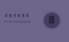 保险理赔律师费大概多少？详细解析与费用指南