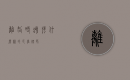 离婚时，该找什么样的民事律师？