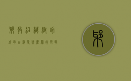 邪教组织帮助成员自杀是什么罪行（邪教组织nxivm）