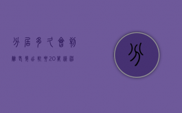 分居多久会判离（老婆出轨要20万精神损失费）