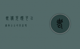 丧偶儿媳可以继承公公的房产吗