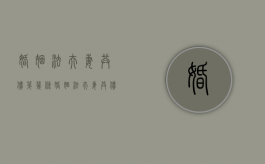 婚姻法夫妻共债第几条（婚姻法夫妻共债相关法律条文）