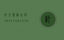 订立劳动合同的程序（订立劳动合同的程序有哪些）
